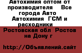 Автохимия оптом от производителя  - Все города Авто » Автохимия, ГСМ и расходники   . Ростовская обл.,Ростов-на-Дону г.